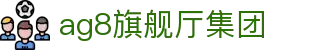 AG旗舰厅(中国区)集团官方-AsiaGaming!